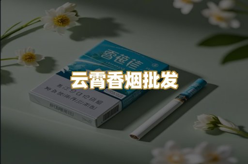 云霄香烟批发