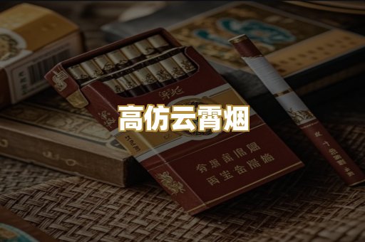 高仿云霄烟